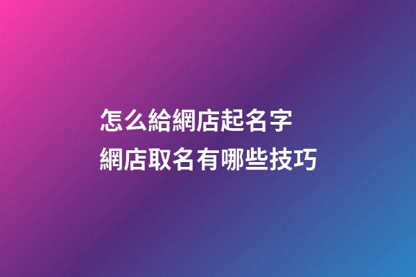 怎么給網店起名字 網店取名有哪些技巧-第1張-店鋪起名-玄機派